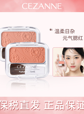 日本Cezanne倩诗丽单色雕花腮红膨胀色自然提亮哑光胭脂奶茶玫瑰