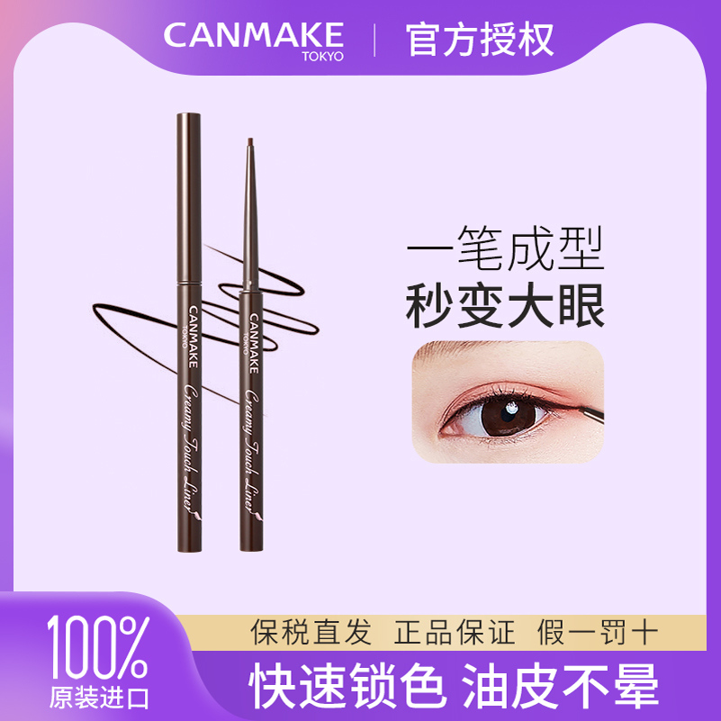 CANMAKE/井田眼线胶笔防水不晕染