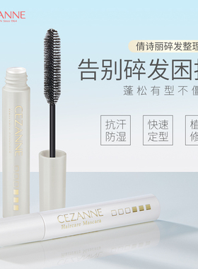 Cezanne倩诗丽 碎发整理膏定型棒头发固定乱发防炸毛定型持久10ml