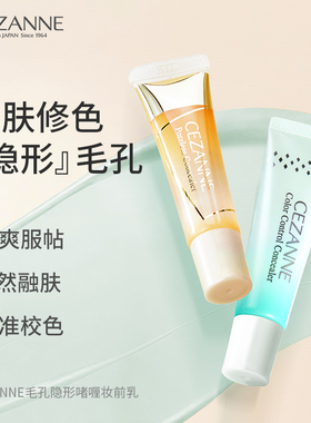 Cezanne/倩诗丽啫喱柔焦妆前乳打底隔离控油遮瑕隐形毛孔贴贴霜