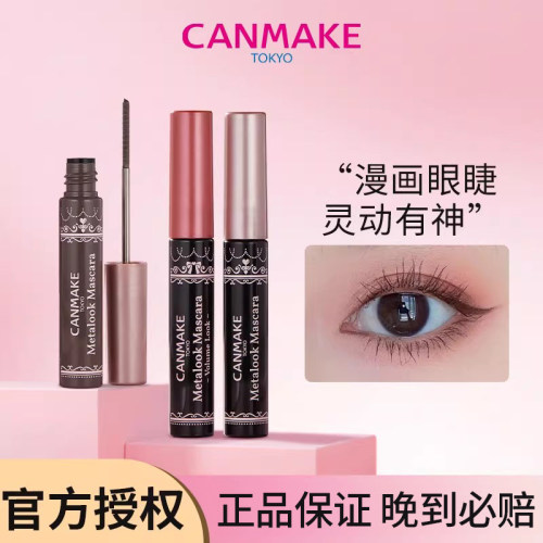 CANMAKE浓密小钢管束感睫毛膏