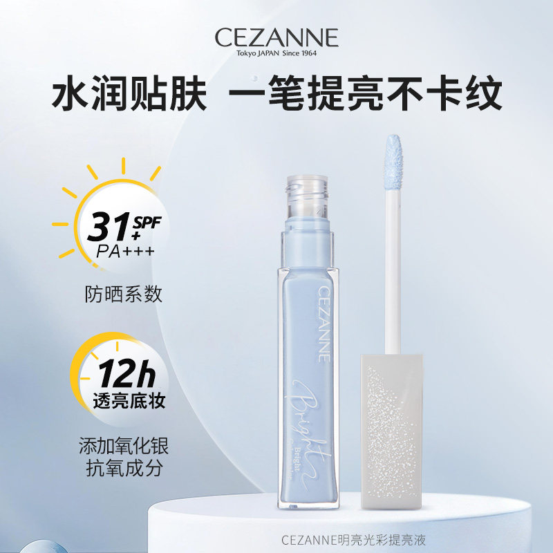 Cezanne/倩诗丽明亮光彩蓝色提亮液高光修饰面部凹陷泛红提亮暗沉