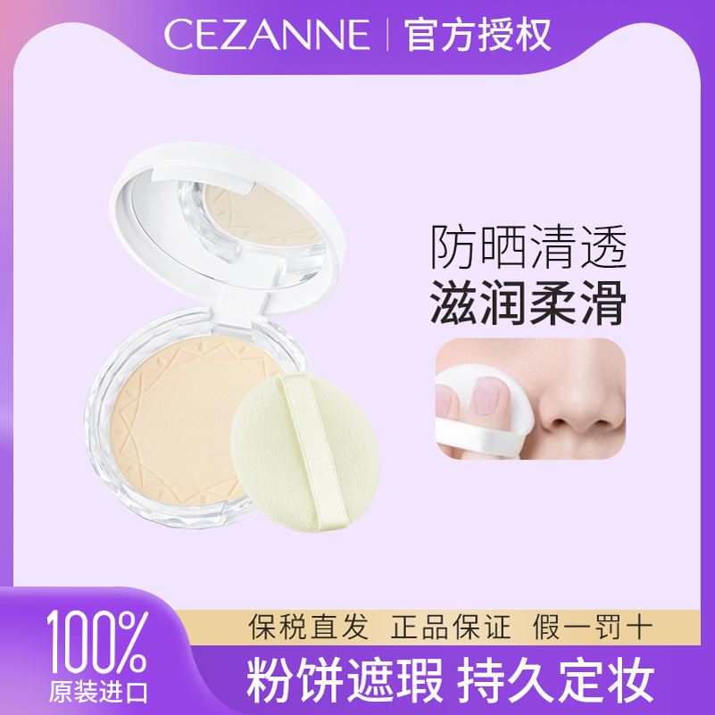 Cezanne/倩诗丽粉饼控油防晒补持久定妆贴肤清透蜜粉饼提亮散粉