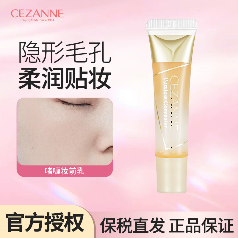 Cezanne/倩诗丽啫喱妆前乳打底保湿控油服帖不卡粉修饰隐匿毛孔