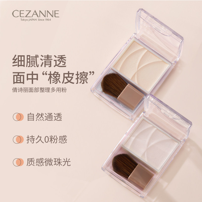 Cezanne/倩诗丽日本高光面部整理多用粉0102自然提亮光影修容面中