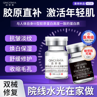清妍雅医美用胶原蛋白水光原液滚针透明质酸钠补水精华淡纹紧致