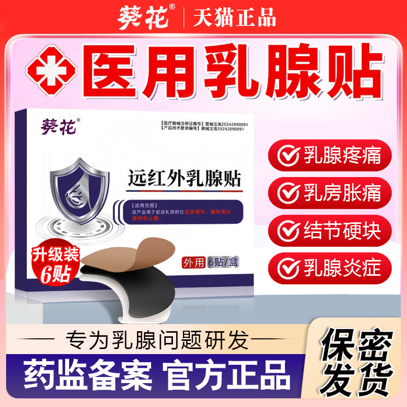 葵花乳腺贴专攻乳腺增生结节