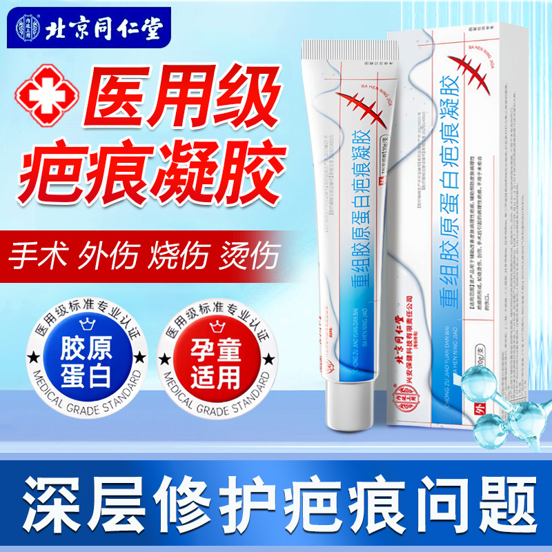 北京同仁堂医用祛疤膏去疤痕贴