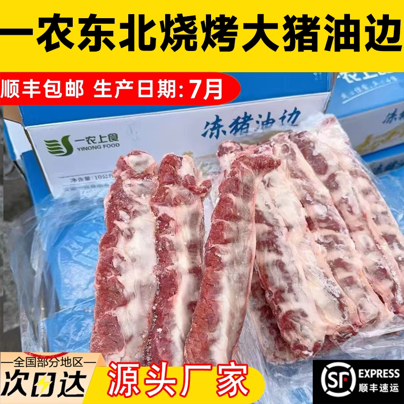 一农上食冻猪油边20斤整箱东北大油边新鲜冷冻猪边肋烧烤食材商用