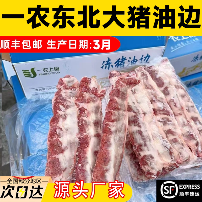 一农上食冻猪油边20斤整箱东北大油边新鲜冷冻猪边肋烧烤食材商用