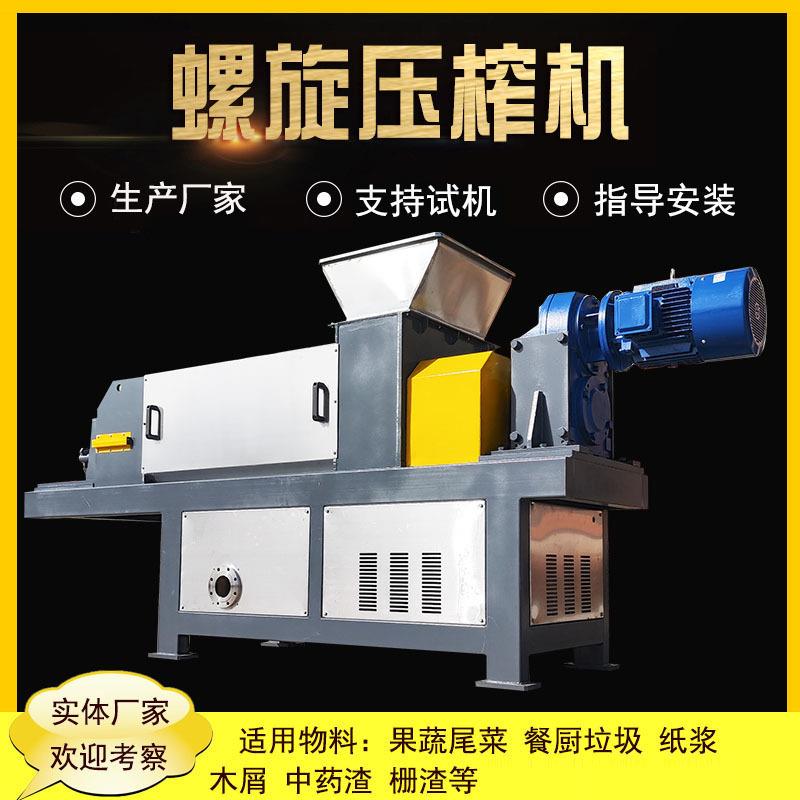 （工厂）螺旋挤压脱水机白酒糟压榨机啤酒糟脱水设备
