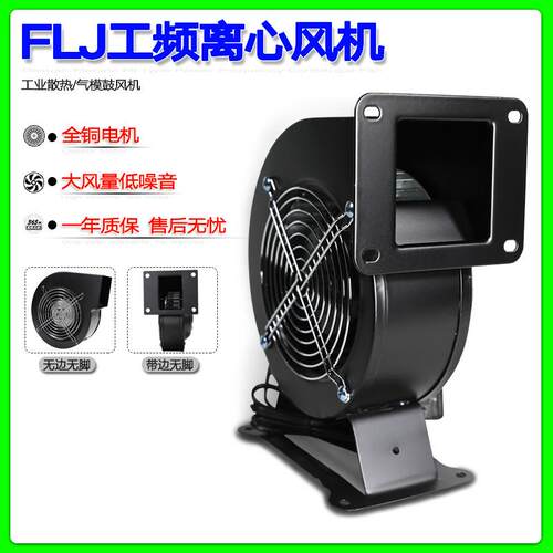小型工频离心风机130FLJ1220V380V110V85W全铜线散热鼓风机