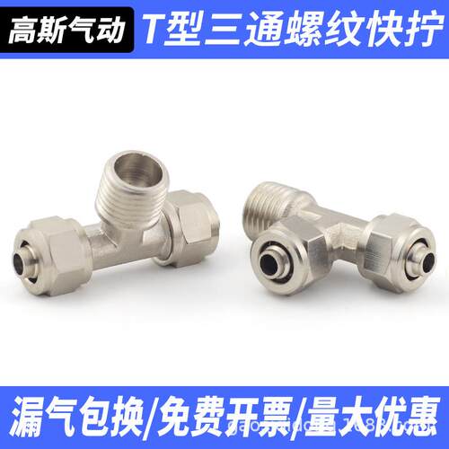 全铜镀镍PD1234分插681012气动快速气管快拧PB螺纹三通接头