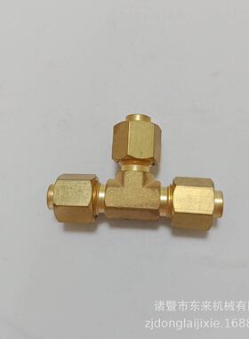 制冷空调黄铜扩口三通索姆过渡液压三通接头喇叭口等径三通