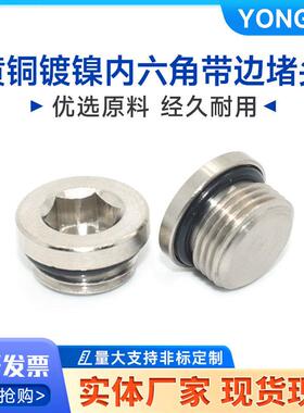 黄铜镀镍内六角带边堵头G螺纹堵头O型圈密封快捷按装G1/8G1/4