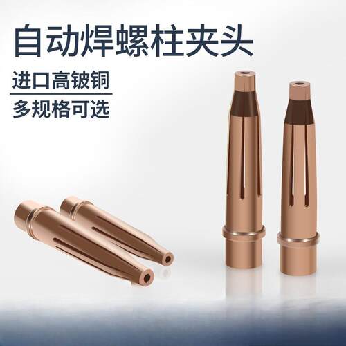 全自动螺柱焊机夹头M3/M4/M5/M6进口高铍铜点焊碰焊螺柱焊枪配件