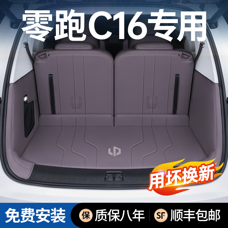 【零跑C16】后备箱垫全包围防脏