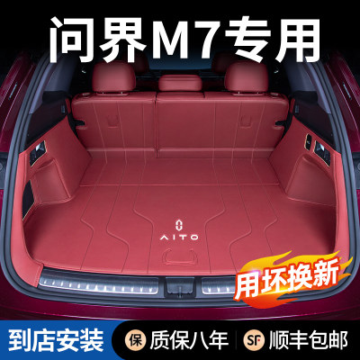 【N01】新问界M7后备箱垫全包围