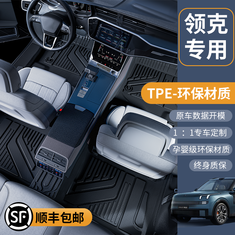 领克03060809900tpe汽车脚垫