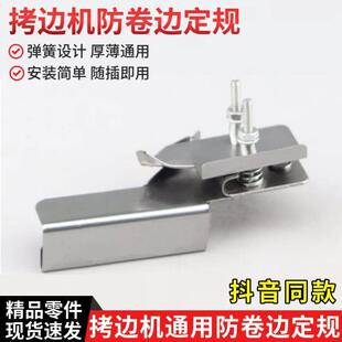 新款拷边机防卷边定规包缝机厚薄通用防卷小工具定位器缝纫机配件