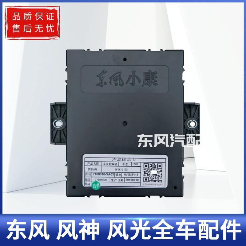 适用东风风光580 360 370车身控制器灯光电脑板中控模块防盗盒BCM