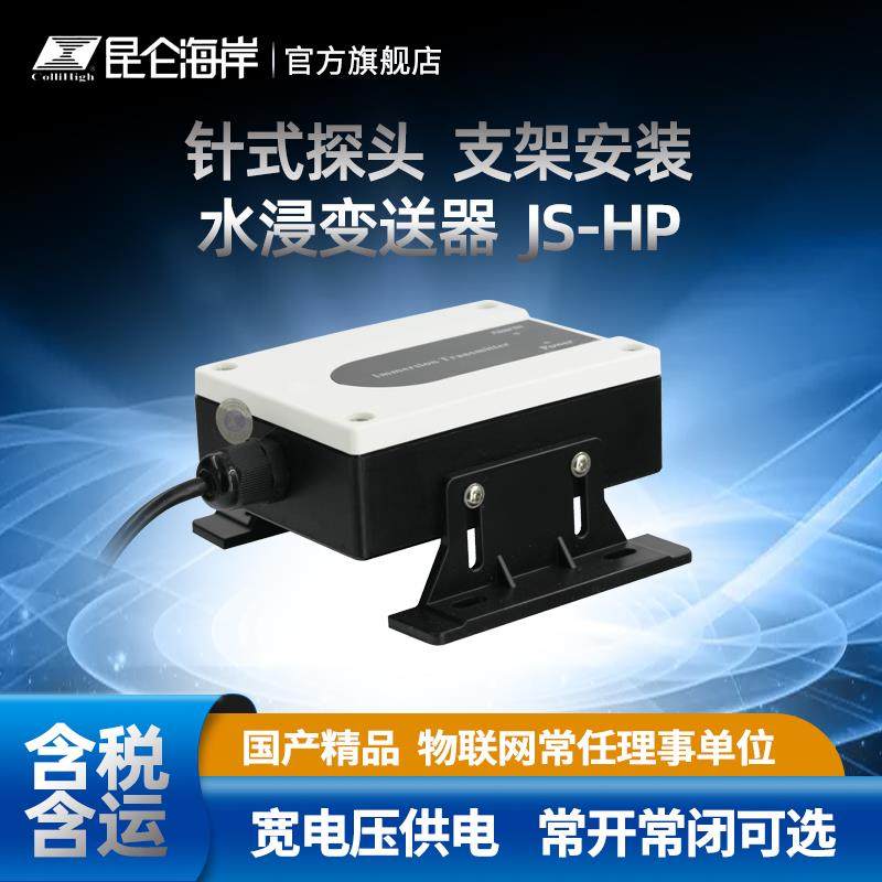 昆仑海岸针式探头积水报警水浸变送器传感器市政安防监测JS-HP