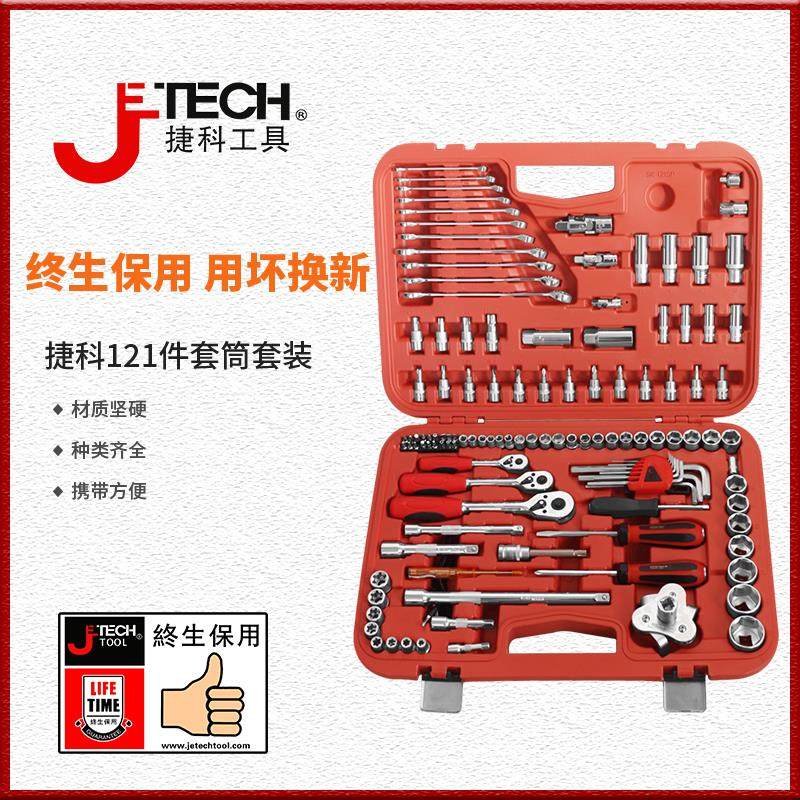 jetech捷科工具121件套筒套装大飞中飞小飞套装汽修套装车用组套