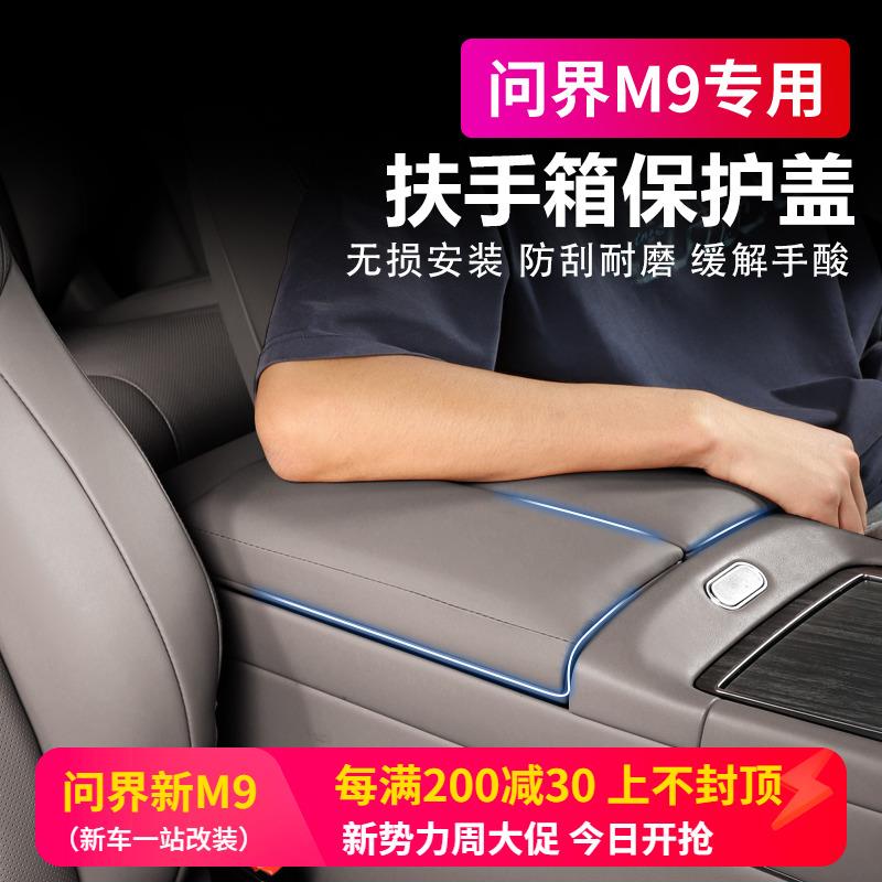 适用AITO问界M9中控扶手箱保护盖板罩后排扶手防护套内饰改装配件