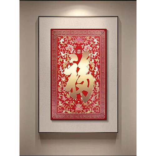 康熙御笔福字挂画新中式大气客厅玄关装饰画背景墙立体感高档壁画
