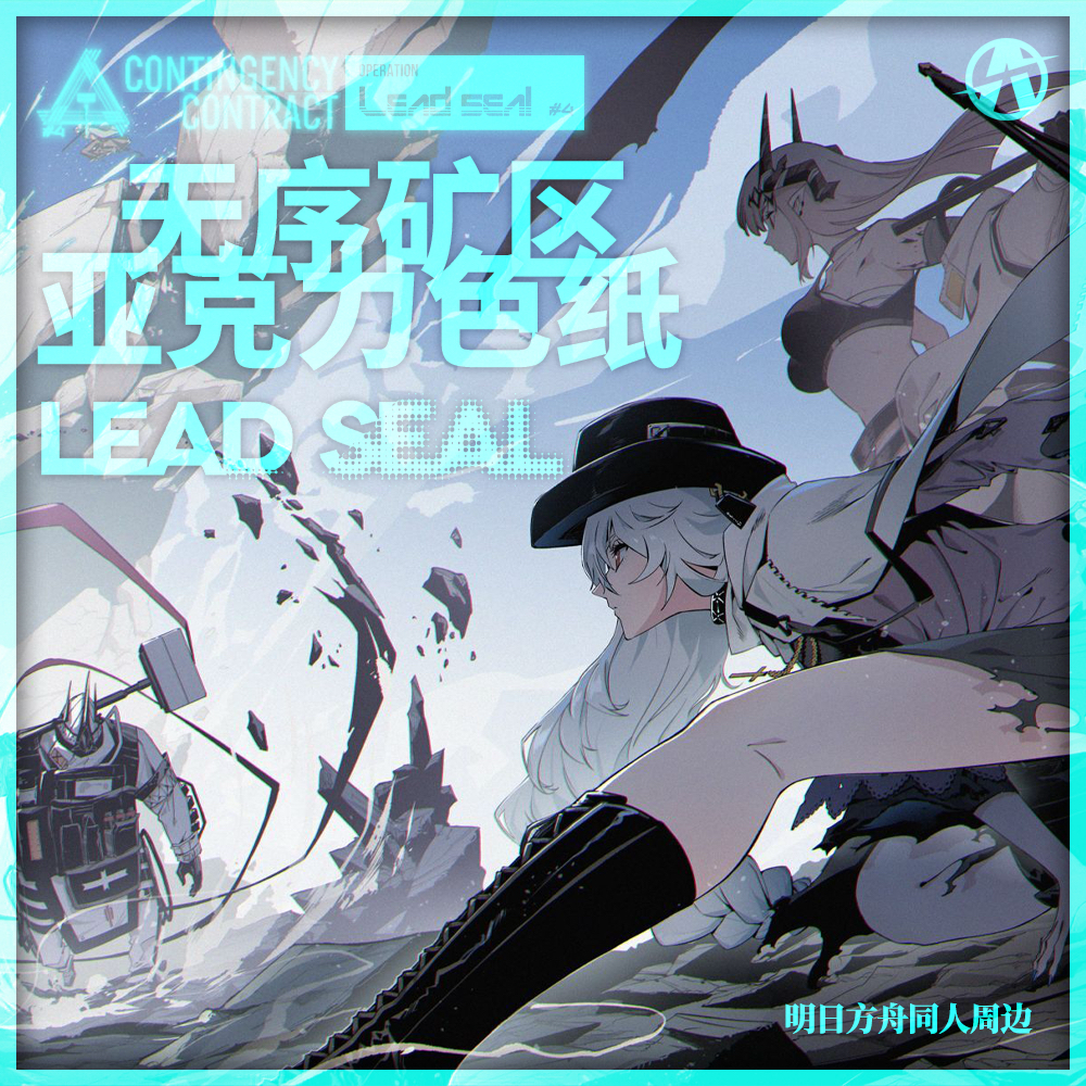 【预售】明日方舟同人危机合约亚克力色纸 （第二弹）爆米花授权