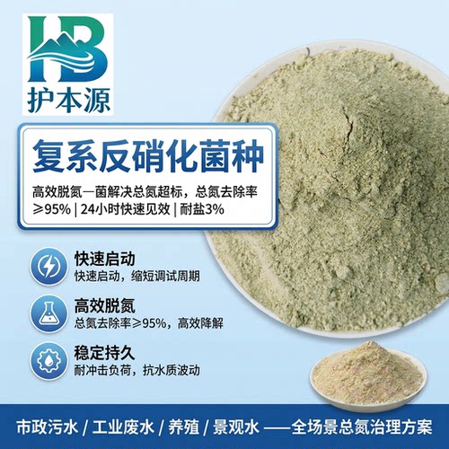 护本源污水反硝化菌剂24小时见效