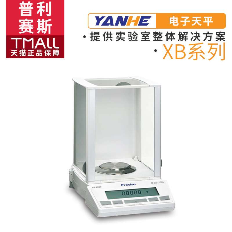普利赛斯XB220A XB320M XB3200C XB120A-SCS电子分析天平万分之一