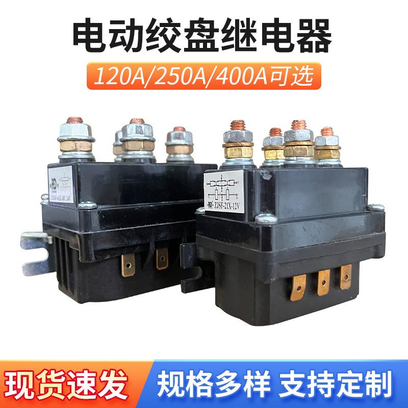 车载电动绞盘继电器120A 250A 400A 电动绞盘配件接触器