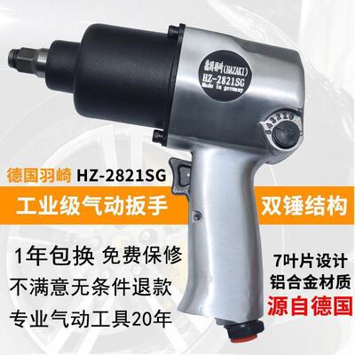 德国羽崎HZ-2821SG工业级大扭力1/2方头气动扳手小风炮气动垒德株