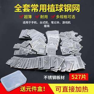 527片通用BGA植球钢网可直接加热植珠钢片全套笔记本不锈钢植锡网