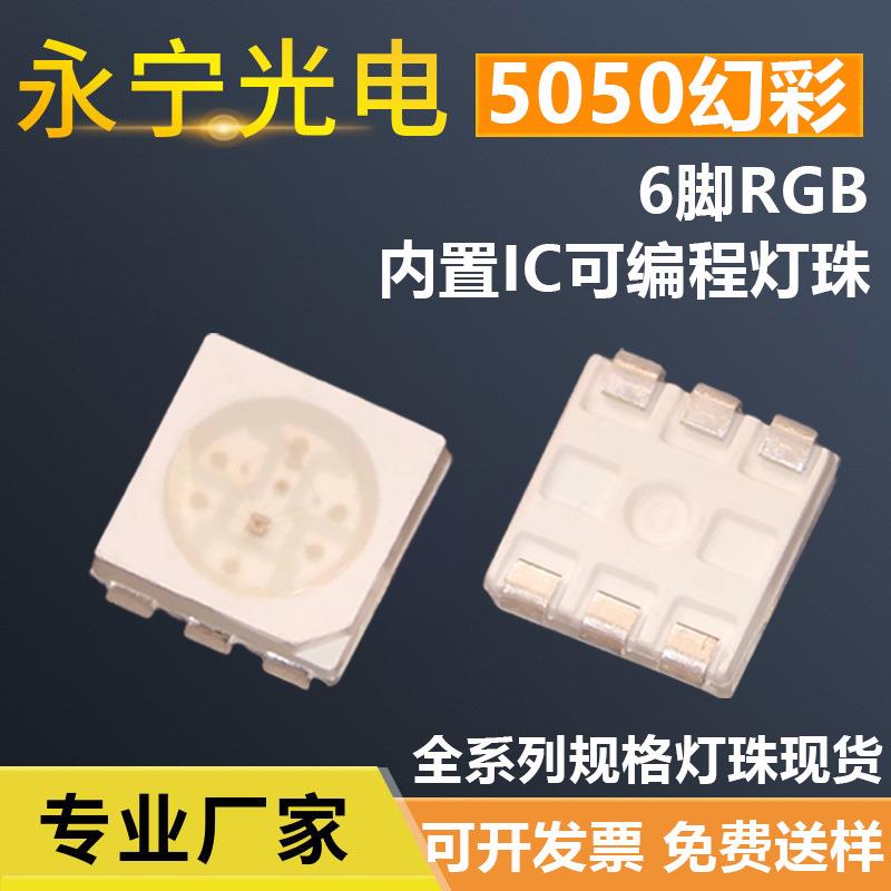 5050幻彩6脚LED贴片灯珠断点续传幻彩灯珠内置IC5050六脚幻彩灯珠
