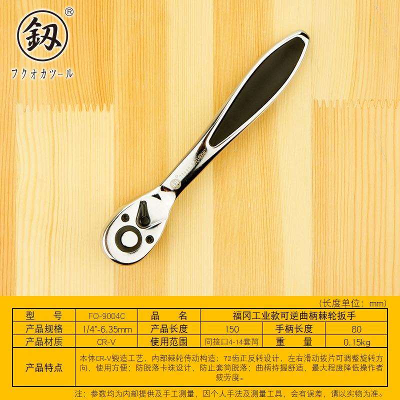 釰牌工业级可逆曲柄棘轮扳手1/4寸 72齿快速套公制筒扳手FO-9004C