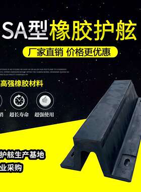 拱形橡胶护舷厂家SA300*1000橡胶防撞设施 黑色码头防撞条
