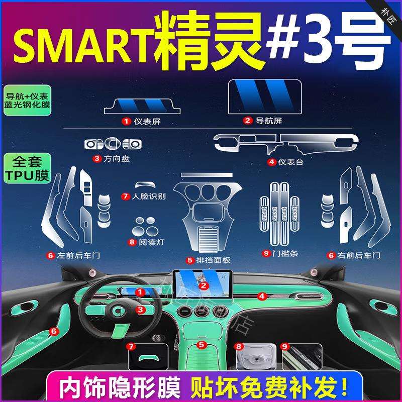 smart精灵3号专用TPU内饰膜导航仪表屏幕钢化膜中控保护贴膜全套