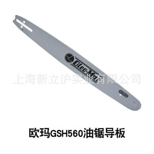 原装 欧玛GSH560油锯导板20英寸.325汽油伐木锯修枝锯配件锯条