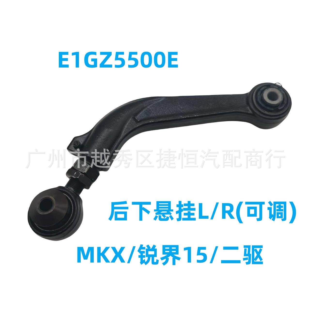 E1GZ5500E后下悬挂L/R(可调) 后下控制臂用于MKX/锐界15/二驱