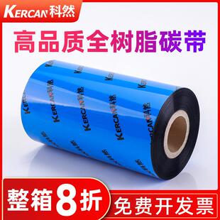 打印碳带 100标签机条码 全树脂基碳带110×300