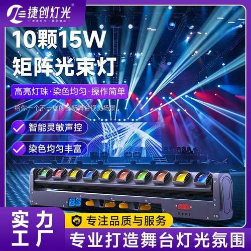 捷创10颗15W矩阵光束灯ktv氛围灯直播间酒吧摇头染色灯工厂直销