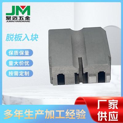 脱板入块五金磨具保质保量固定磨具降低生产时间成本量大价优