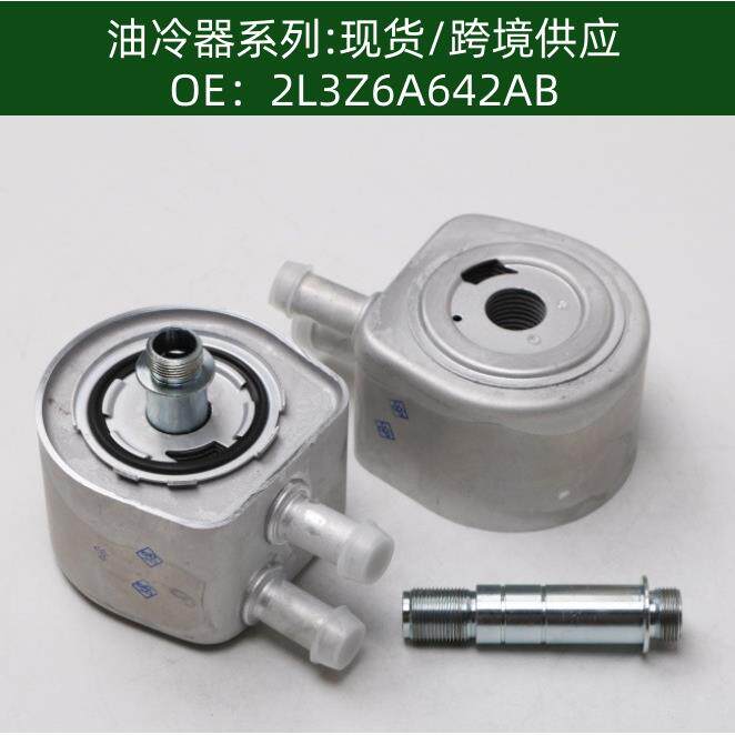 2L3Z6A642AB机油冷却器F8UZ6A642HA散热器油冷器F7UZ-6A642-BA