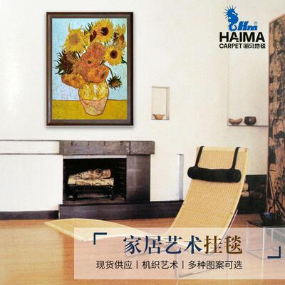 海马地毯花卉艺术挂毯 世界名画装饰画 客厅餐厅卧室书房有框挂画
