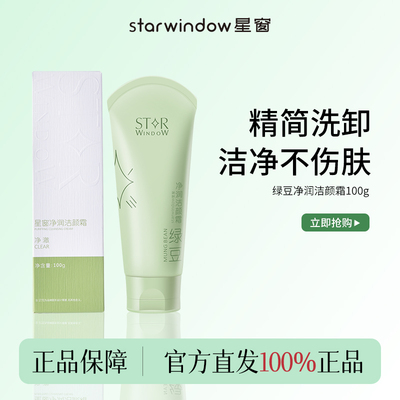 starwindow星窗绿豆洗面奶女深层清洁控油收缩毛孔官方旗舰店正品