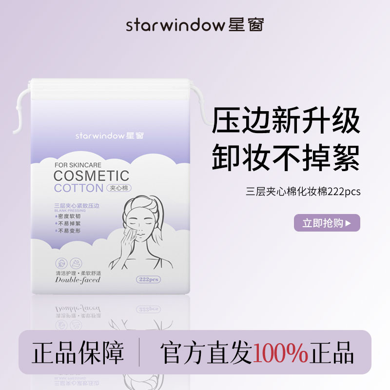 Starwindow星窗化妆棉卸妆棉双面厚款脸部卸妆用正品官方旗舰店