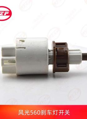 东风风光560 580智尚款刹车灯开关制动灯开关配件3774080-FK02