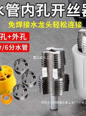 厂家直销水管套丝器水管内孔开丝器电钻款ppr管攻丝器板牙4/6分内